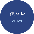 간단하다