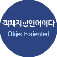 객체지향언어이다