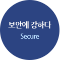 보안에 강하다