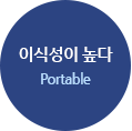 이식성이 높다